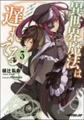 異世界魔法は遲れてる!   3