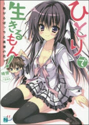 ひとりで生きるもん!~粹がるぼっちと高嶺