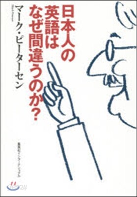 日本人の英語はなぜ間違うのか?