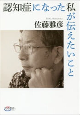 認知症になった私が傳えたいこと