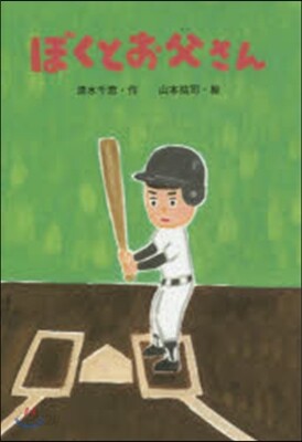 ぼくとお父さん