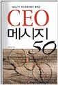 CEO 메시지 50