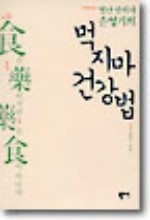 별난 한의사 손영기의 먹지마 건강법