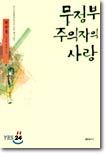 무정부주의자의 사랑