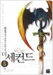 더 세컨드 1-5/완결