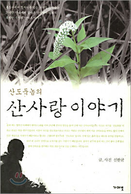 산도둑놈의 산사랑 이야기
