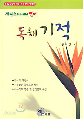 제니스영어 독해기적