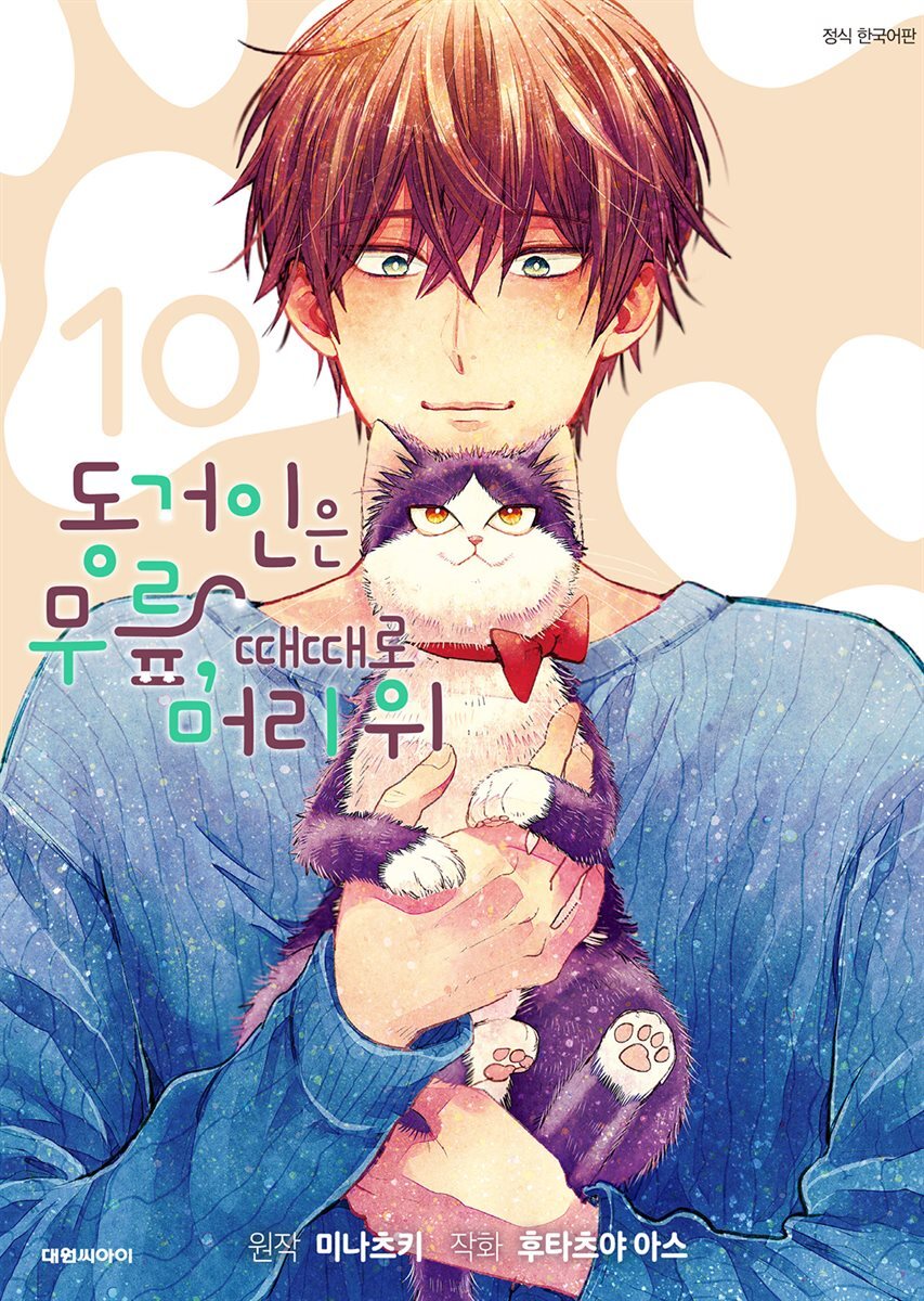 동거인은 무릎, 때때로 머리 위 [단행본] 10권