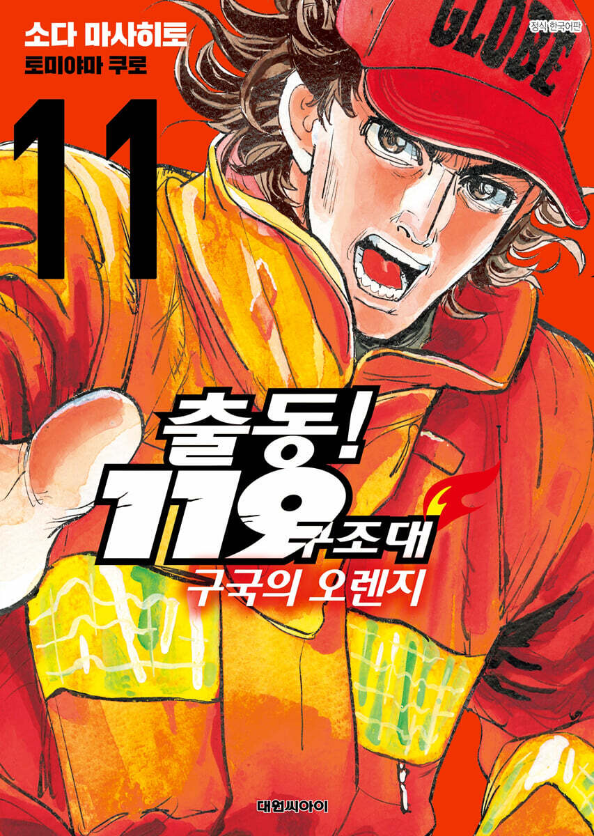 출동! 119구조대 구국의 오렌지 11권