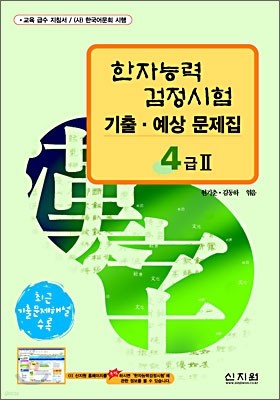 [구판]한자능력검정시험 기출·예상문제집 4급Ⅱ