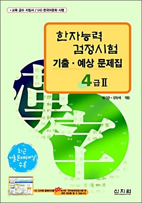 [구판]한자능력검정시험 기출·예상문제집 4급Ⅱ