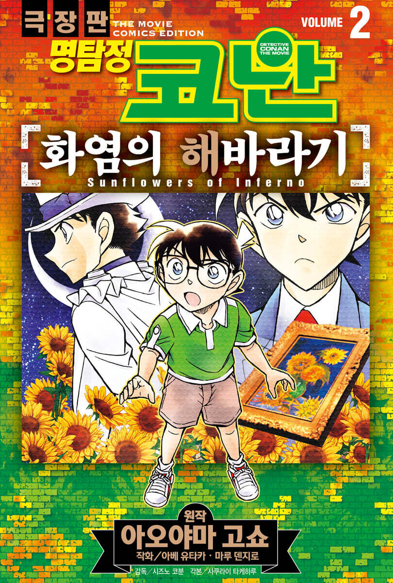 명탐정 코난 화염의 해바라기 02권 (완결)