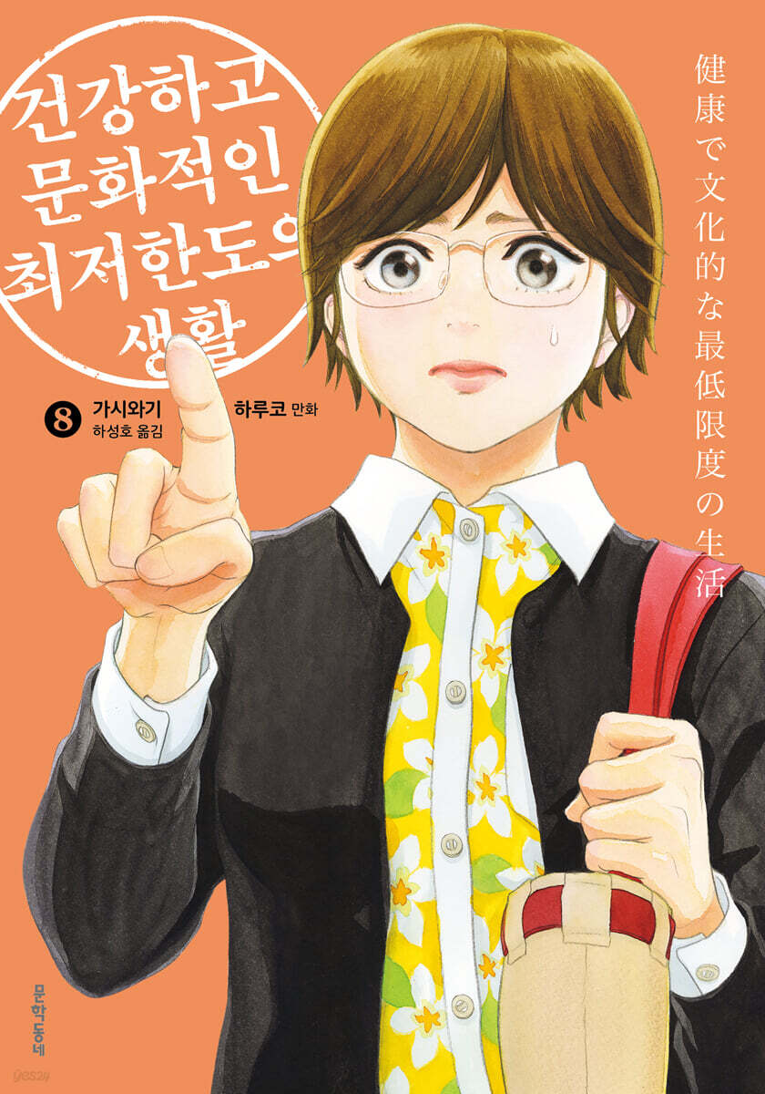 건강하고 문화적인 최저한도의 생활 08권