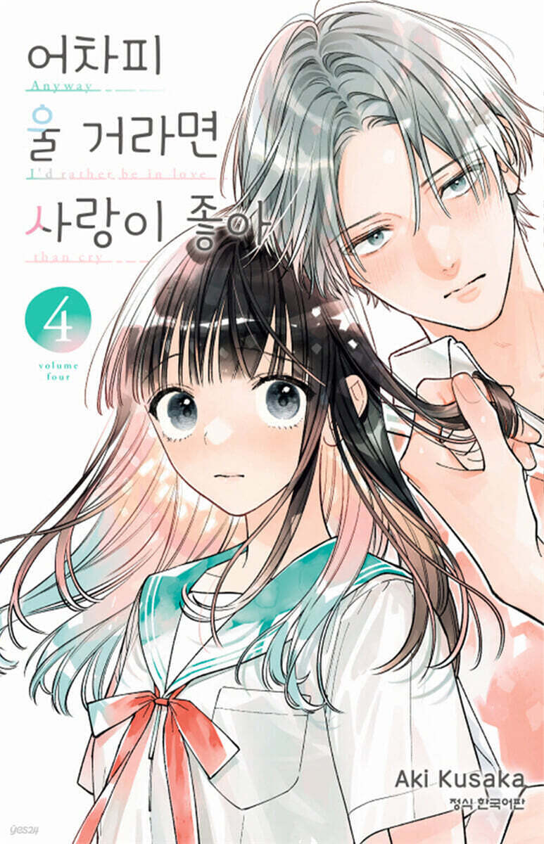 어차피 울 거라면 사랑이 좋아 04권