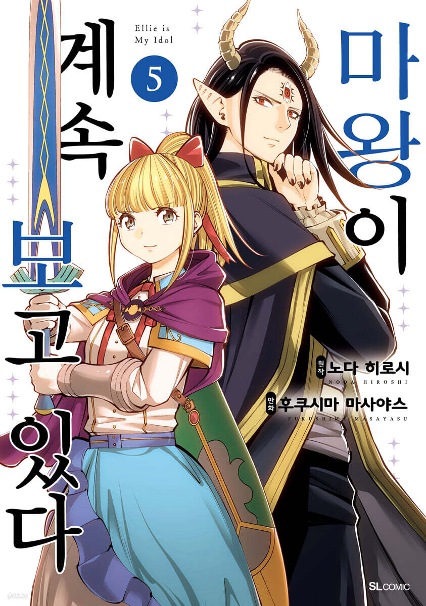 마왕이 계속 보고 있다 05권 (완결)