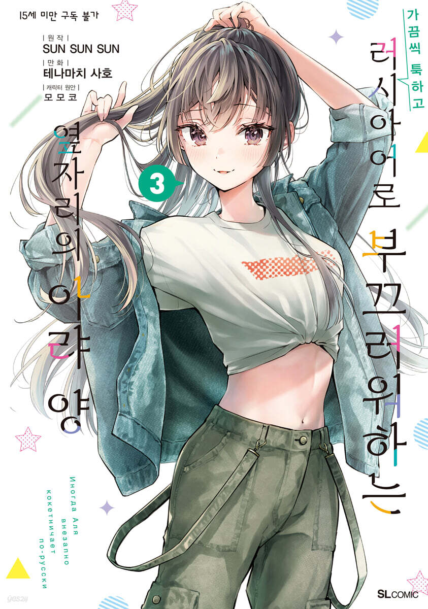 가끔씩 툭하고 러시아어로 부끄러워하는 옆자리의 아랴 양 (코믹) 03권