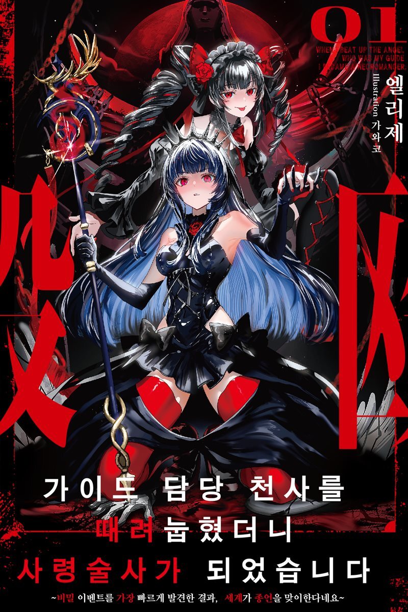 가이드 담당 천사를 때려눕혔더니, 사령술사가 되었습니다 ~비밀 이벤트를 가장 빠르게 발견한 결과, 세계가 종언을 맞이한다네요~