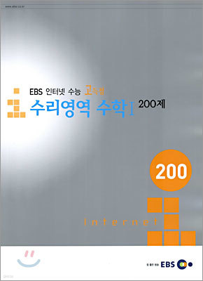 [YES24 단독판매] EBS 인터넷 수능 고득점 수리영역 수학 1 200제 (2005년)