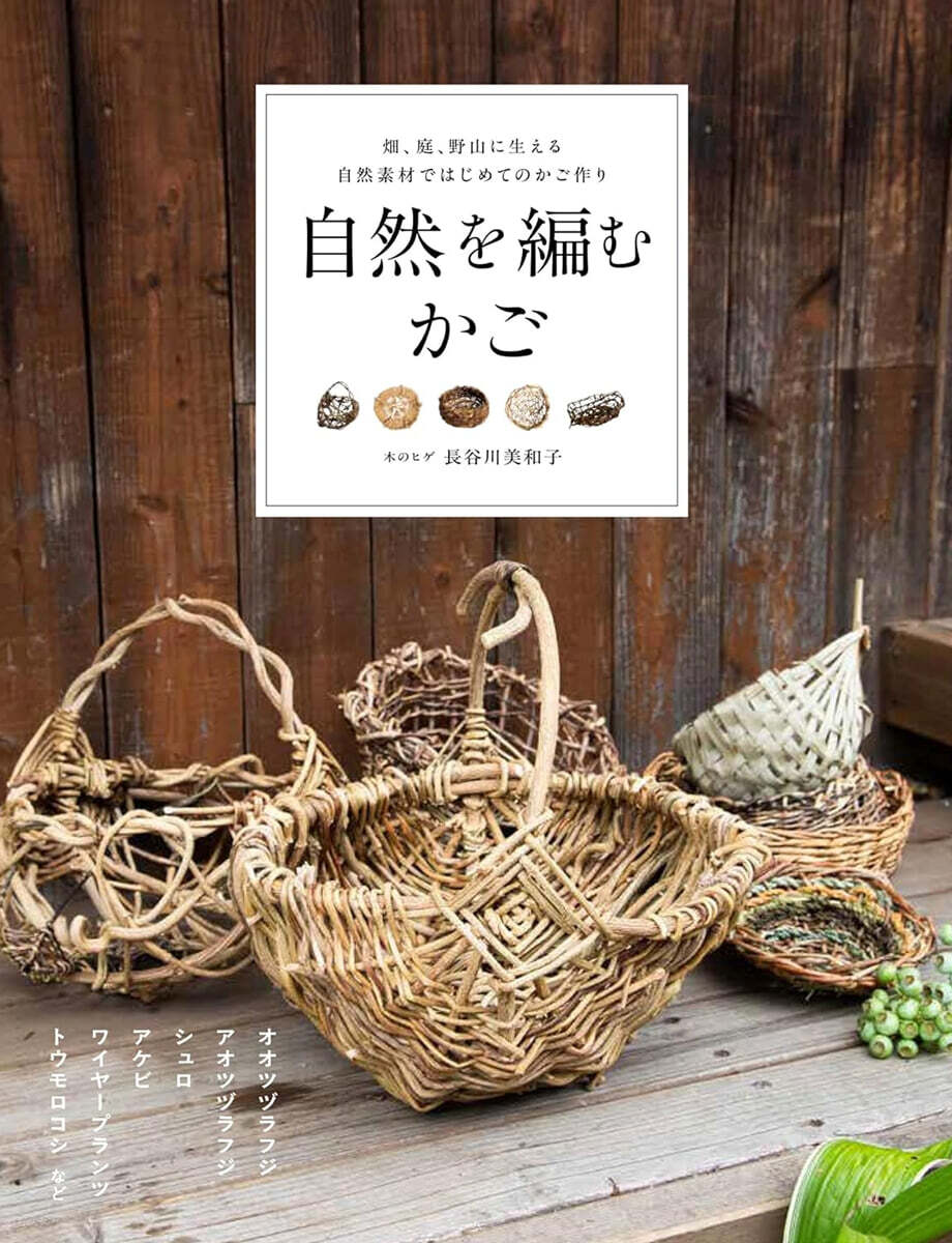 自然を編むかご 畑,庭,野山に生える自然素材ではじめてのかご作り