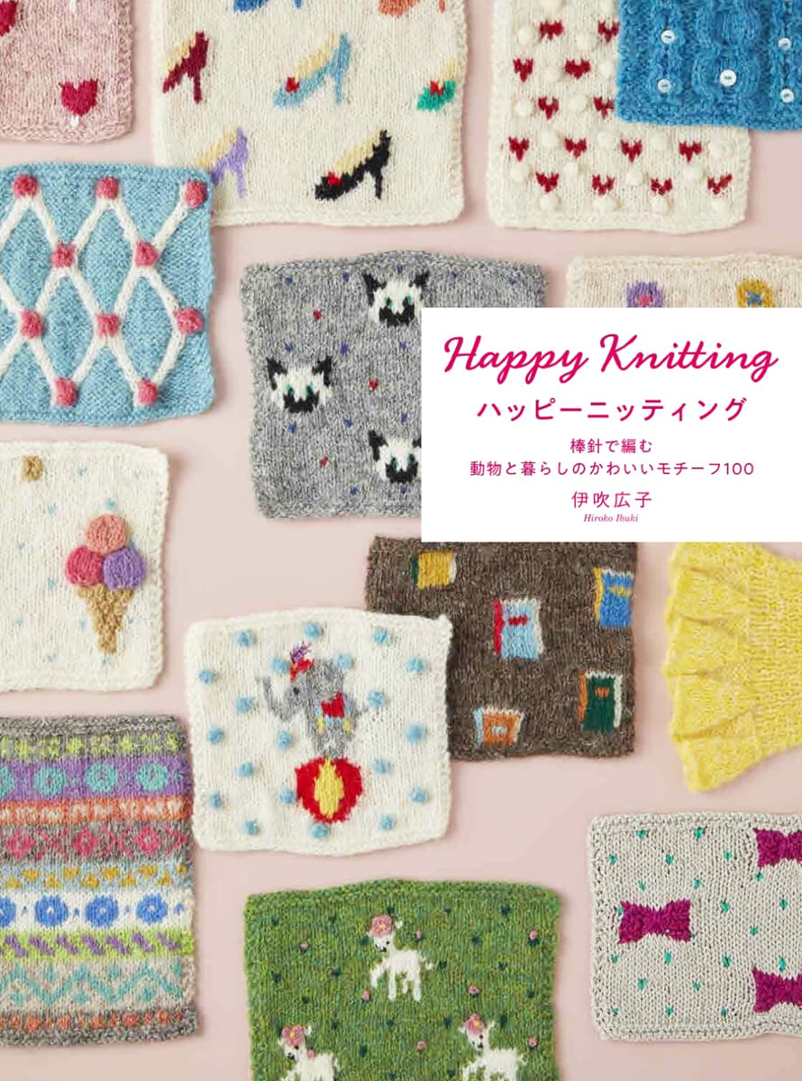 ハッピ-ニッティング 棒針で編む 動物と暮らしのかわいいモチ-フ100