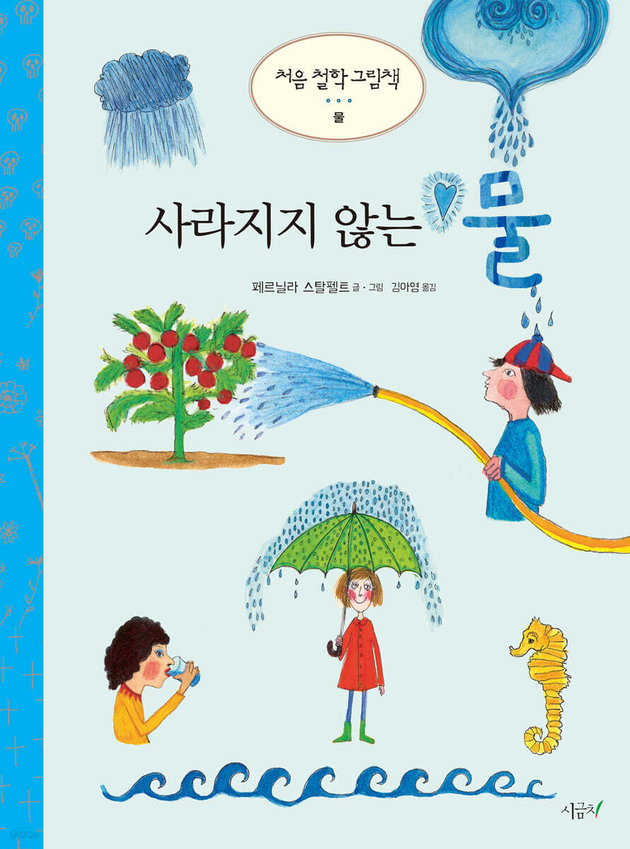 사라지지 않는 물