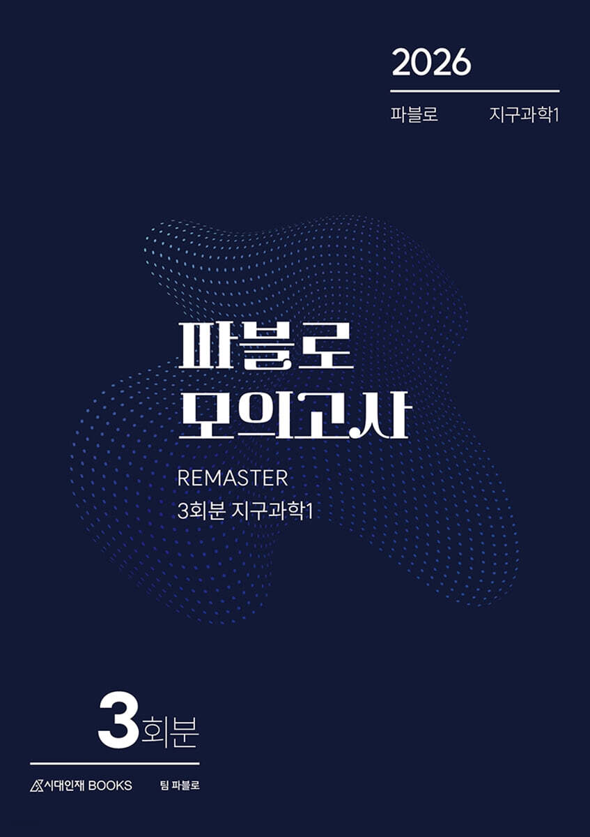 2026 파블로 모의고사 3회분 지구과학1 (2025년)