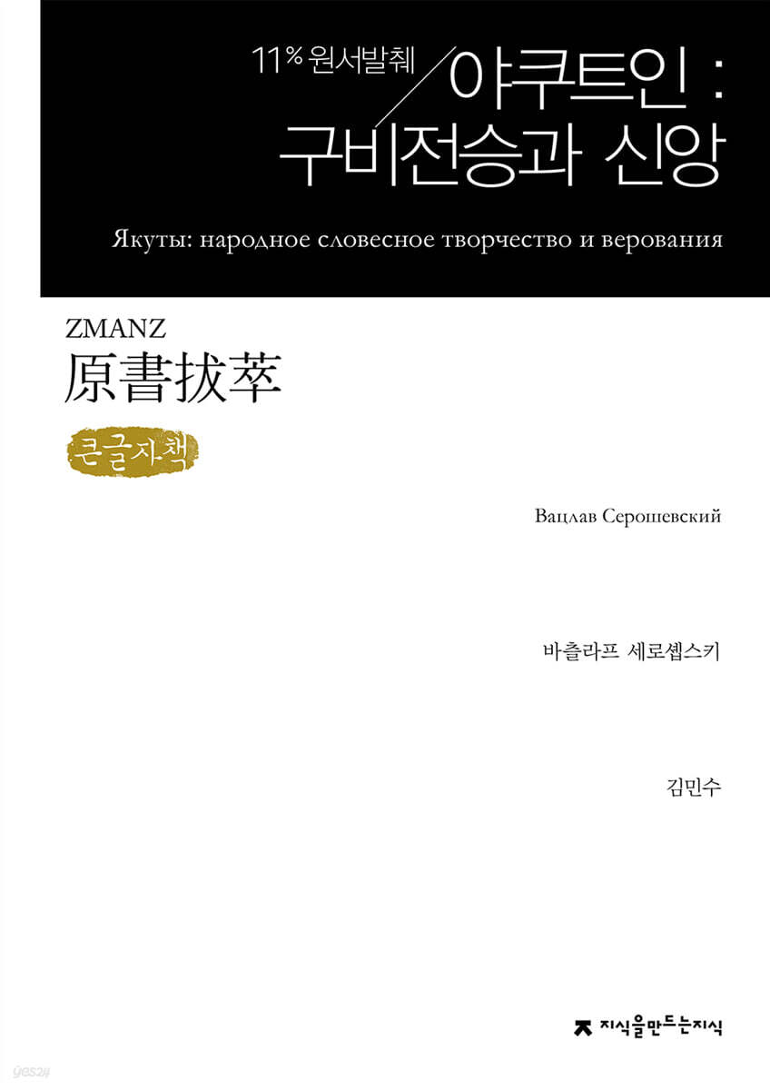 원서발췌 야쿠트인 : 구비전승과 신앙 (큰글자책)
