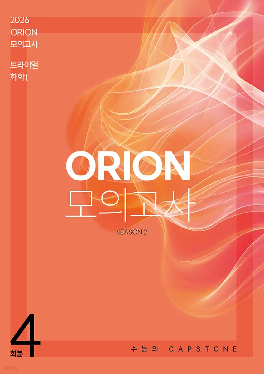 2026 ORION 모의고사 트라이얼(TRIAL) Season.2 4회분 화학1 (2025년)