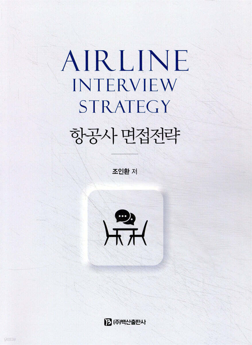 항공사 면접전략