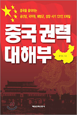 중국 권력 대해부