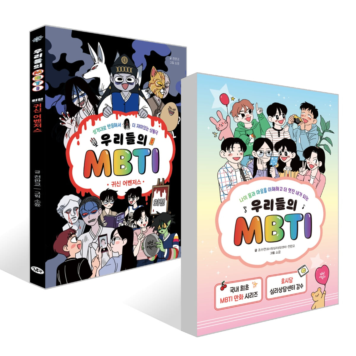 우리들의 MBTI 1~5 세트 + 외전 : 귀신 어벤저스 세트