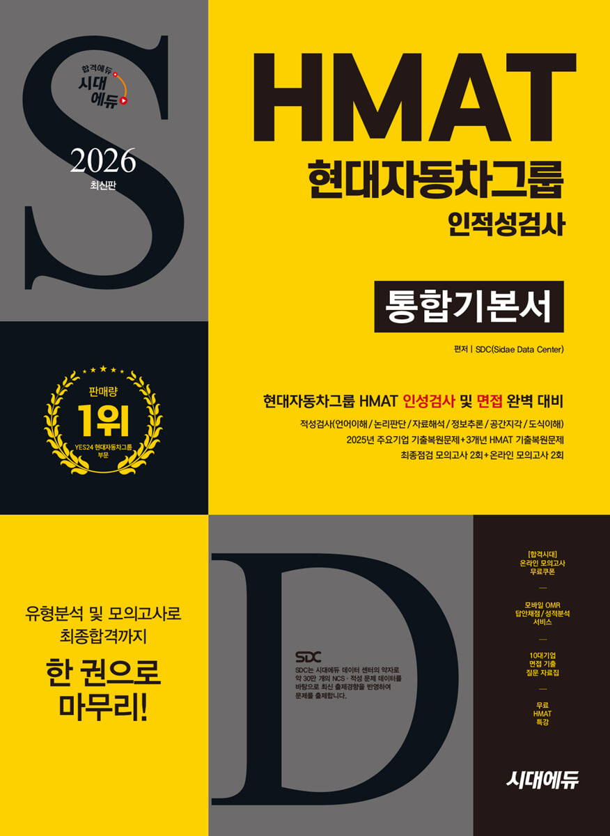 2026 시대에듀 HMAT 현대자동차그룹 인적성검사 통합기본서