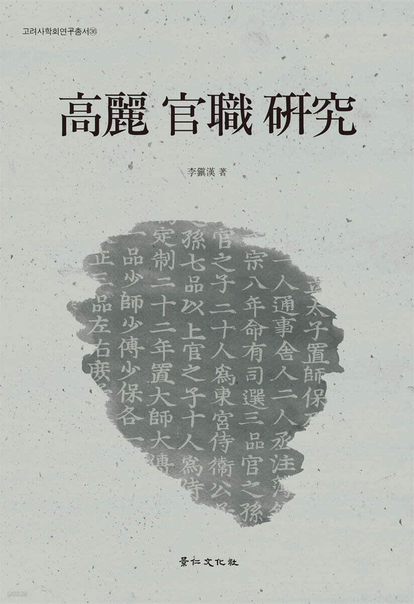 高麗 官職 硏究