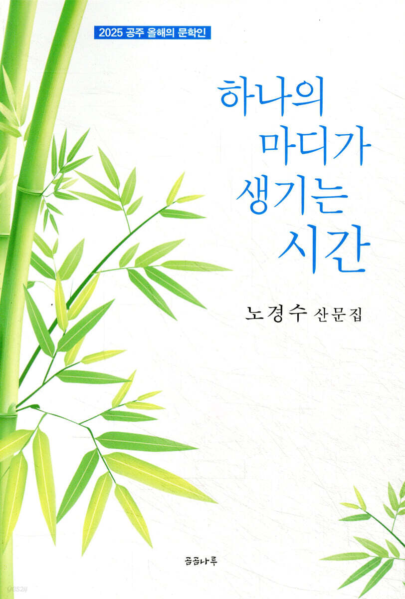 하나의 마디가 자라는 시간