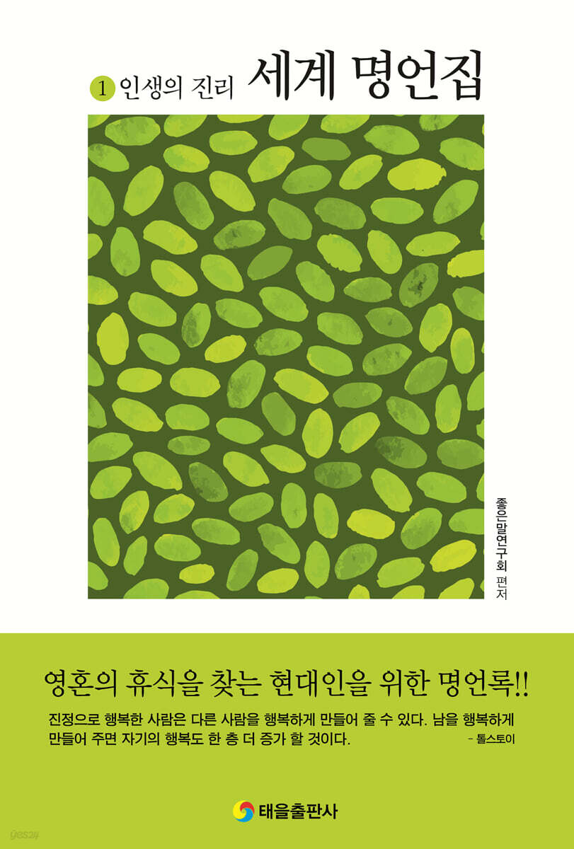 세계명언집 1