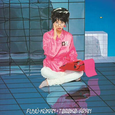 Tomoko Aran (토모코 아란) - 부유공간 (浮遊空間) [클리어 블루 컬러 LP]