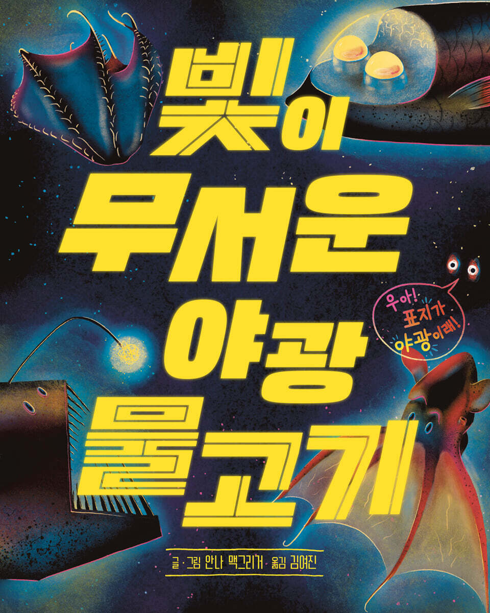빛이 무서운 야광 물고기
