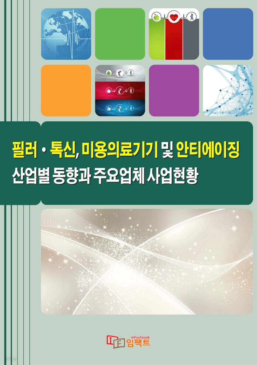 필러·톡신, 미용의료기기 및 안티에이징 산업별 동향과 주요업체 사업현황