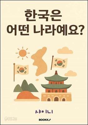 한국은 어떤 나라예요?