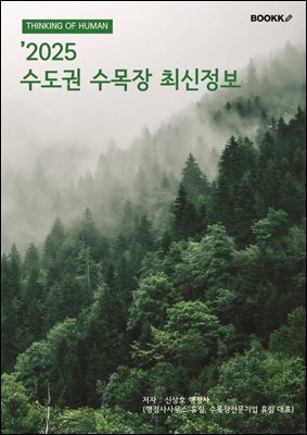 '2025 수도권 수목장 최신정보