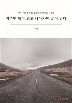 멈추면 벽이 되고 나아가면 문이 된다