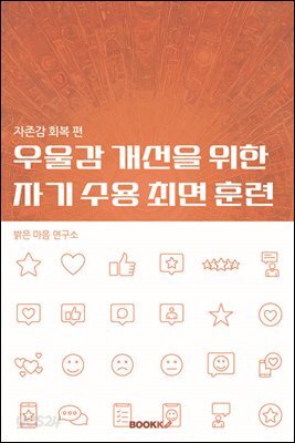 우울감 개선을 위한 자기 수용 최면 훈련