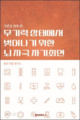 무기력 상태에서 벗어나기 위한 뇌 자극 자기최면