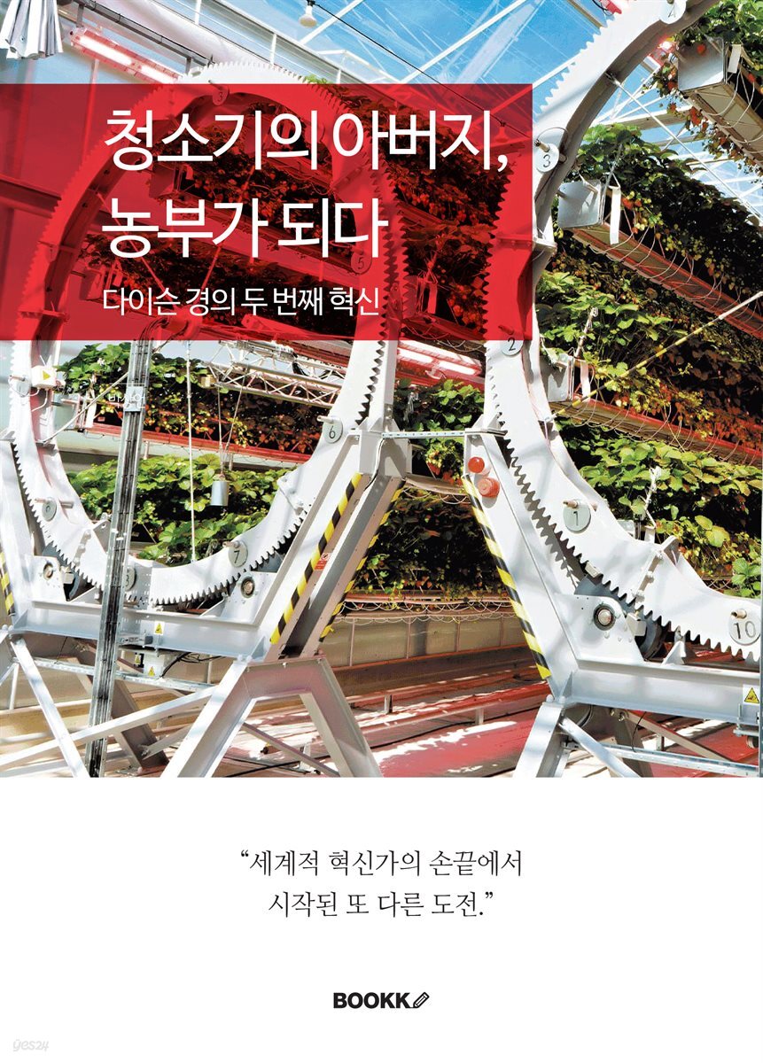 청소기의 아버지, 농부가 되다. 다이슨 경의 두 번째 혁신.