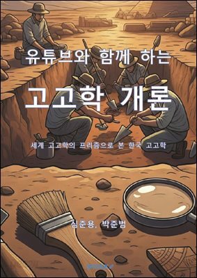 유튜브와 함께 하는 고고학 개론