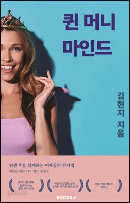 퀸 머니 마인드