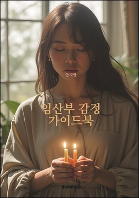 임산부 감정 가이드북