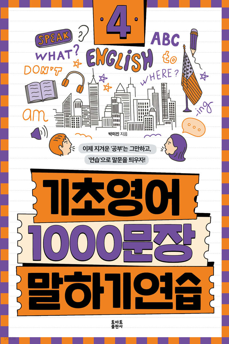기초영어 1000문장 말하기 연습 4