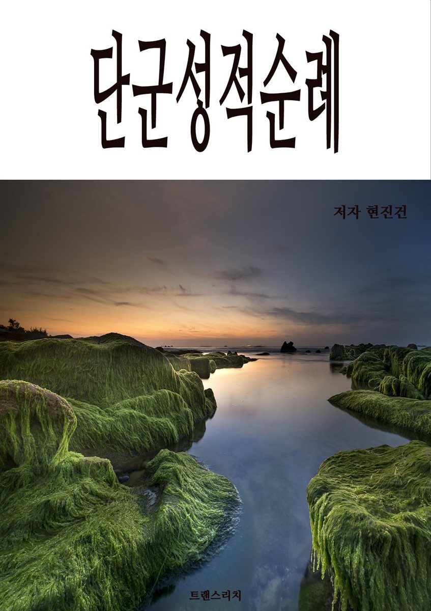 단군성적순례