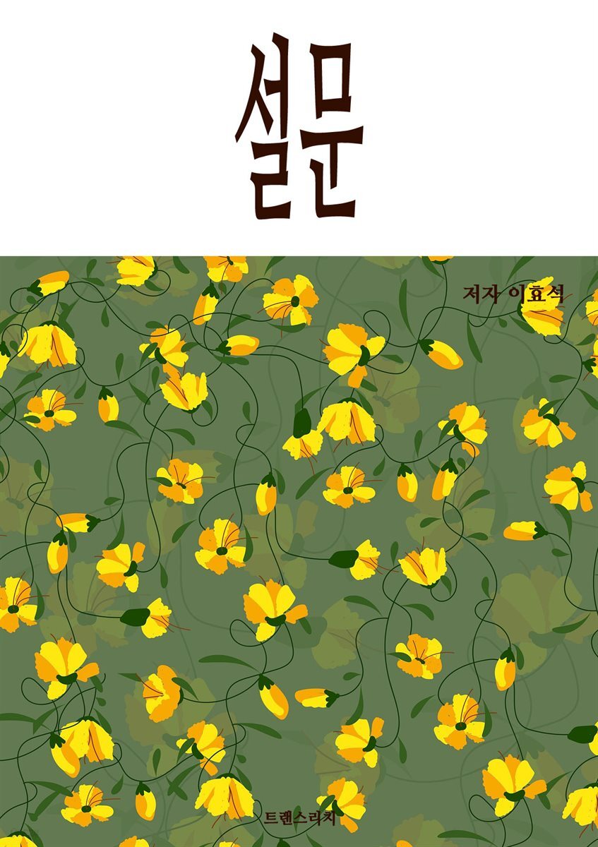 설문